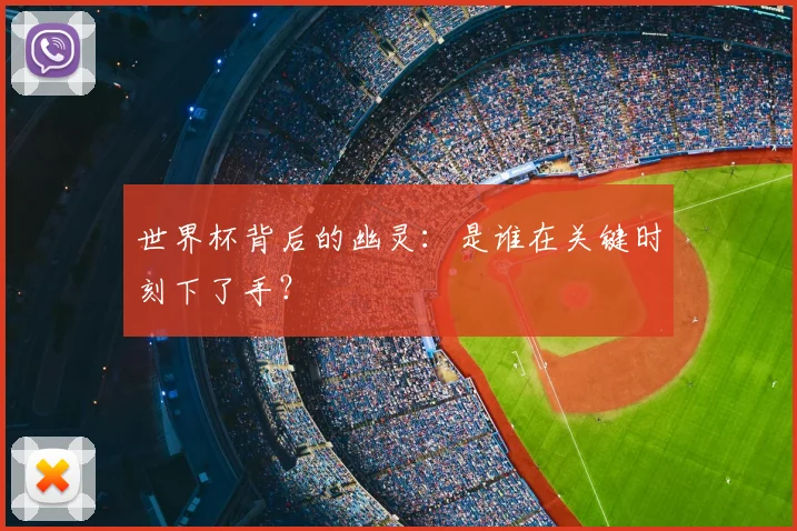 世界杯背后的幽灵：是谁在关键时刻下了手？