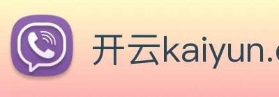 开云kaiyun.cn官网 Logo